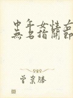 中年女性右手的无名指关节为什么肿胀疼痛封面