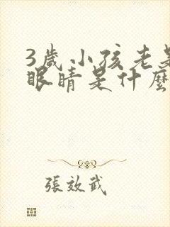 3岁小孩老是眨眼睛是什么原因