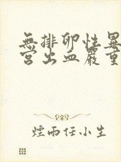 无排卵性异常子宫出血严重吗