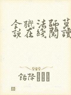 全职法师莫凡小说在线阅读全文免费