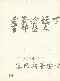 黄景瑜旗下艺人有哪些人