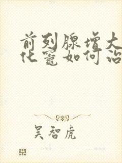 前列腺增大伴钙化灶如何治疗