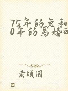 75年的兔和90年的马婚配如何