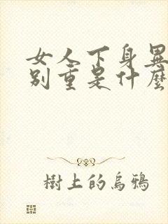 女人下身异味特别重是什么原因