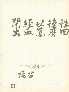 闭经以后性生活出血怎么回事