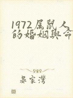1972属鼠人的婚姻与命运
