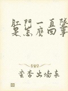 肛门一直坠胀感是怎么回事