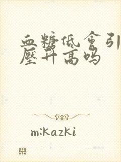 血糖低会引起血压升高吗