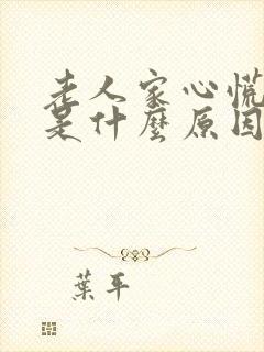 老人家心慌气短是什么原因