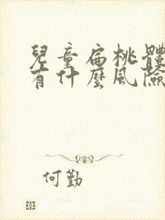 儿童扁桃体手术有什么风险和后遗症啊