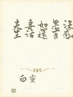 夫妻如果没有性生活还有感情吗