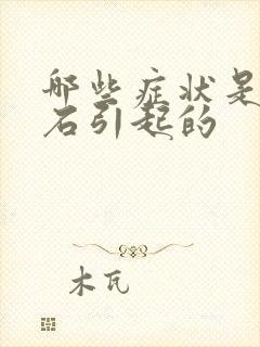 哪些症状是尿结石引起的封面