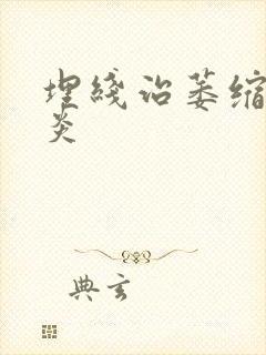 埋线治萎缩性胃炎