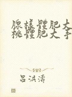 腺样体肥大和扁桃体肥大手术费