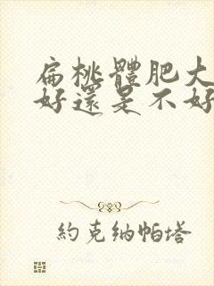 扁桃体肥大割了好还是不好