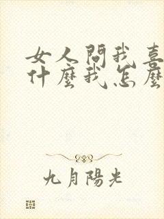 女人问我喜欢我什么我怎么回答封面