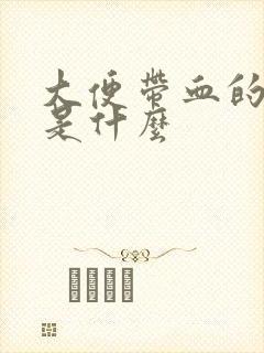 大便带血的症状是什么