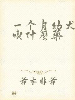 一个月幼犬拉稀吃什么药封面