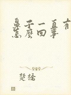 鼻子一直有血丝怎么回事