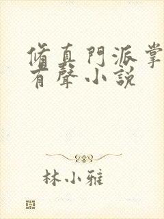 修真门派掌门路有声小说
