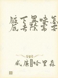 腋下异味怎么彻底去除需要多少钱