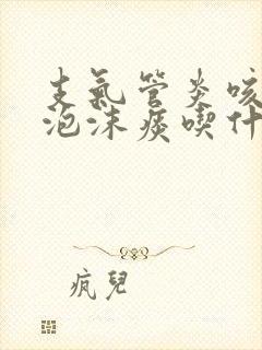 支气管炎咳白色泡沫痰吃什么药