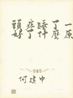 头疼睡了一觉就好了什么原因