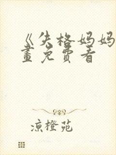 《失格妈妈》漫画免费看