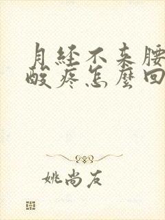 月经不来腰特别酸疼怎么回事