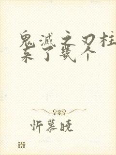 鬼灭之刃柱活下来了几个