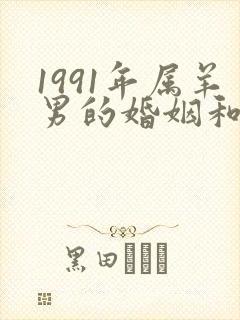 1991年属羊男的婚姻和命运如何