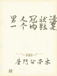 男人冠状沟长了一个肉粒是怎么回事