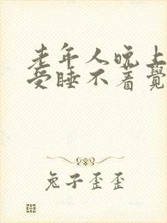 老年人晚上腿难受睡不着觉