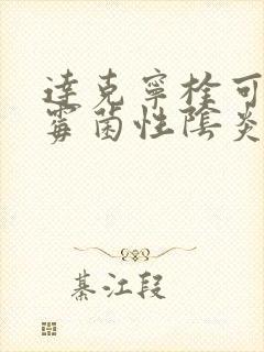 达克宁栓可以治霉菌性阴炎吗