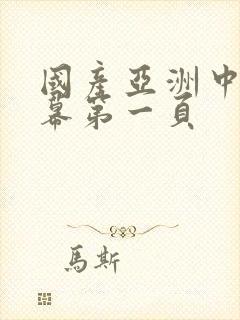 国产亚洲中文字幕第一页