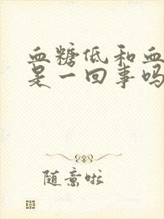 血糖低和血压低是一回事吗