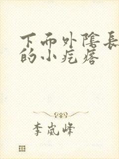 下面外阴长硬硬的小疙瘩封面