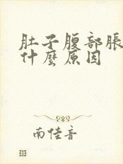 肚子腹部胀痛是什么原因