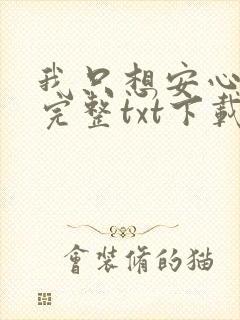 我只想安心修仙完整txt下载封面