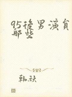 95后男演员有哪些