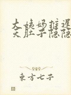 大姨妈推迟了几天肚子隐隐作痛