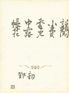 帐中香小说金银花露免费阅读全文在线阅读