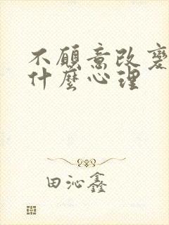 不愿意改变的人什么心理