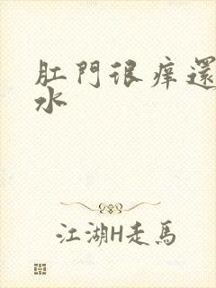 肛门很痒还流黄水