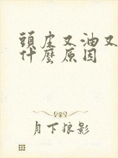 头皮又油又痒是什么原因封面