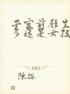 子宫前壁生男孩多还是女孩多