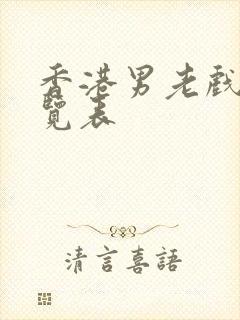 香港男老戏骨一览表封面