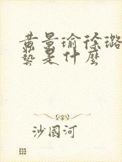 黄景瑜徐璐的综艺是什么