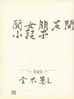 哄女朋友开心的小段子