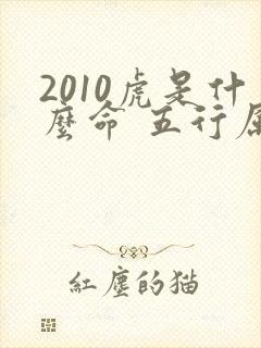 2010虎是什么命 五行属什么属性
